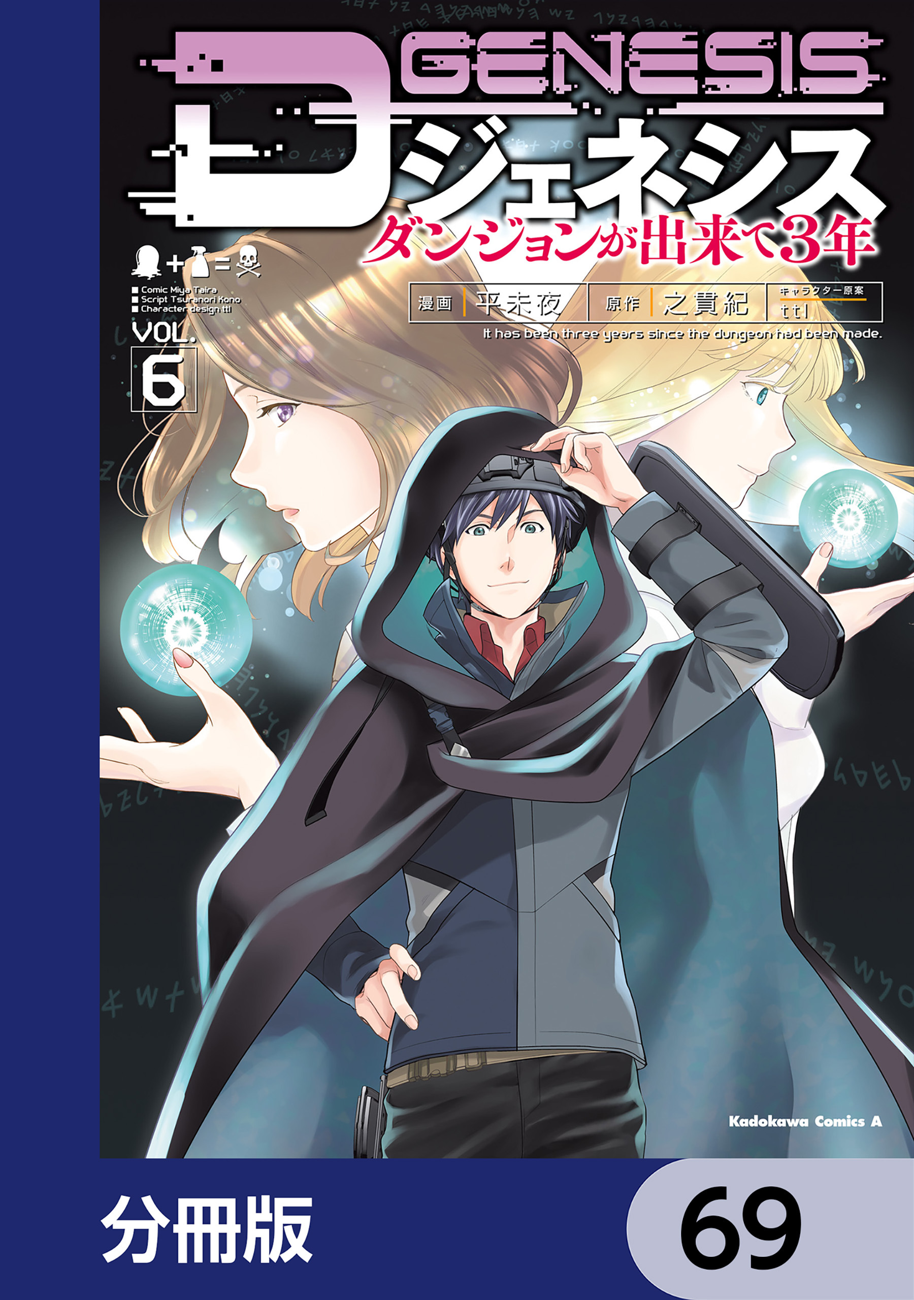 Dジェネシス　ダンジョンが出来て３年【分冊版】　69