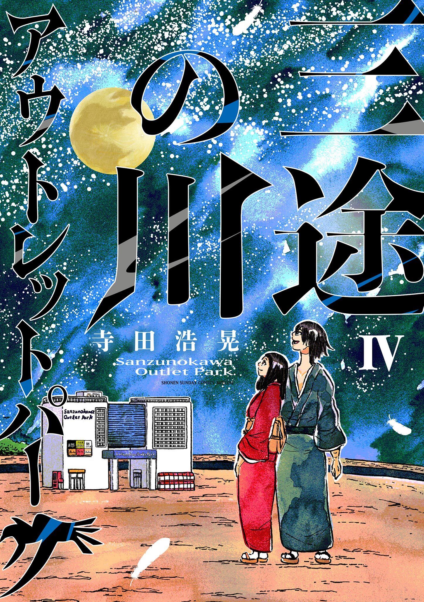 三途の川アウトレットパーク