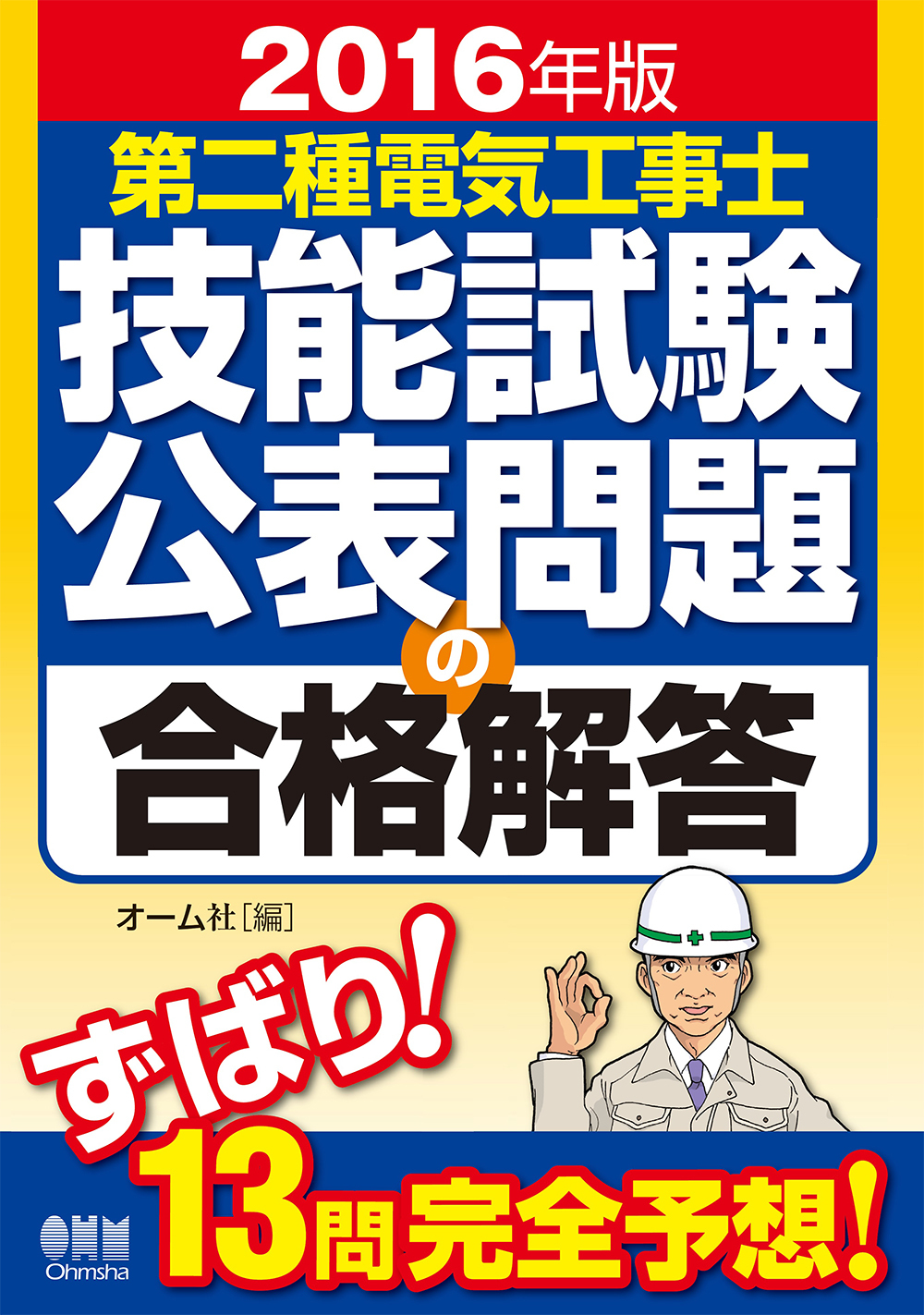 2016年版　第二種電気工事士技能試験公表問題の合格解答