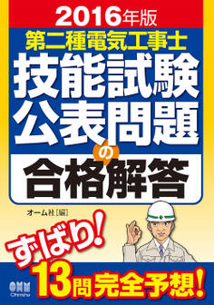 2016年版 第二種電気工事士技能試験公表問題の合格解答