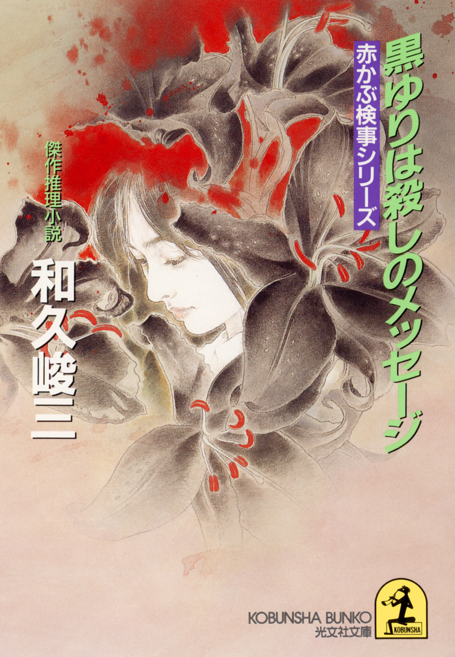 黒ゆりは殺しのメッセージ