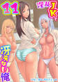 淫乱JKと冴えない俺 11巻~修学旅行と初恋とDQN~