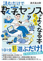 読むだけで数字センスがみるみるよくなる本