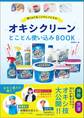 オキシクリーン とことん使い込みBOOK