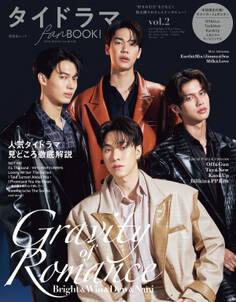 晋遊舎ムック タイドラマ fan BOOK! vol.2【電子書籍版限定特典付き】