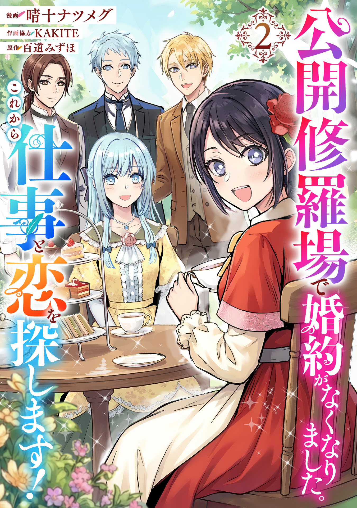 公開修羅場で婚約がなくなりました。これから仕事と恋を探します！(2)