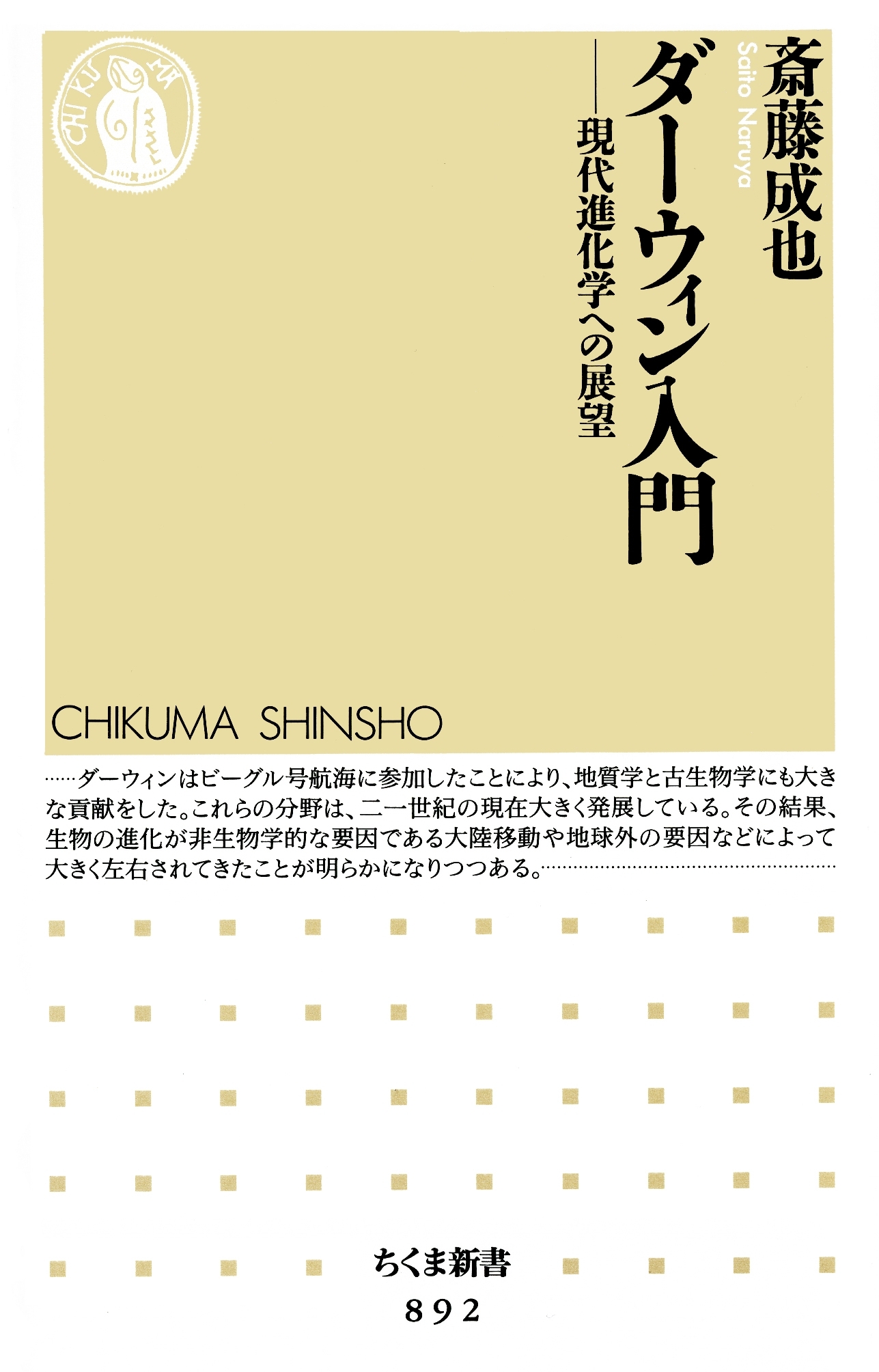 ダーウィン入門　――現代進化学への展望