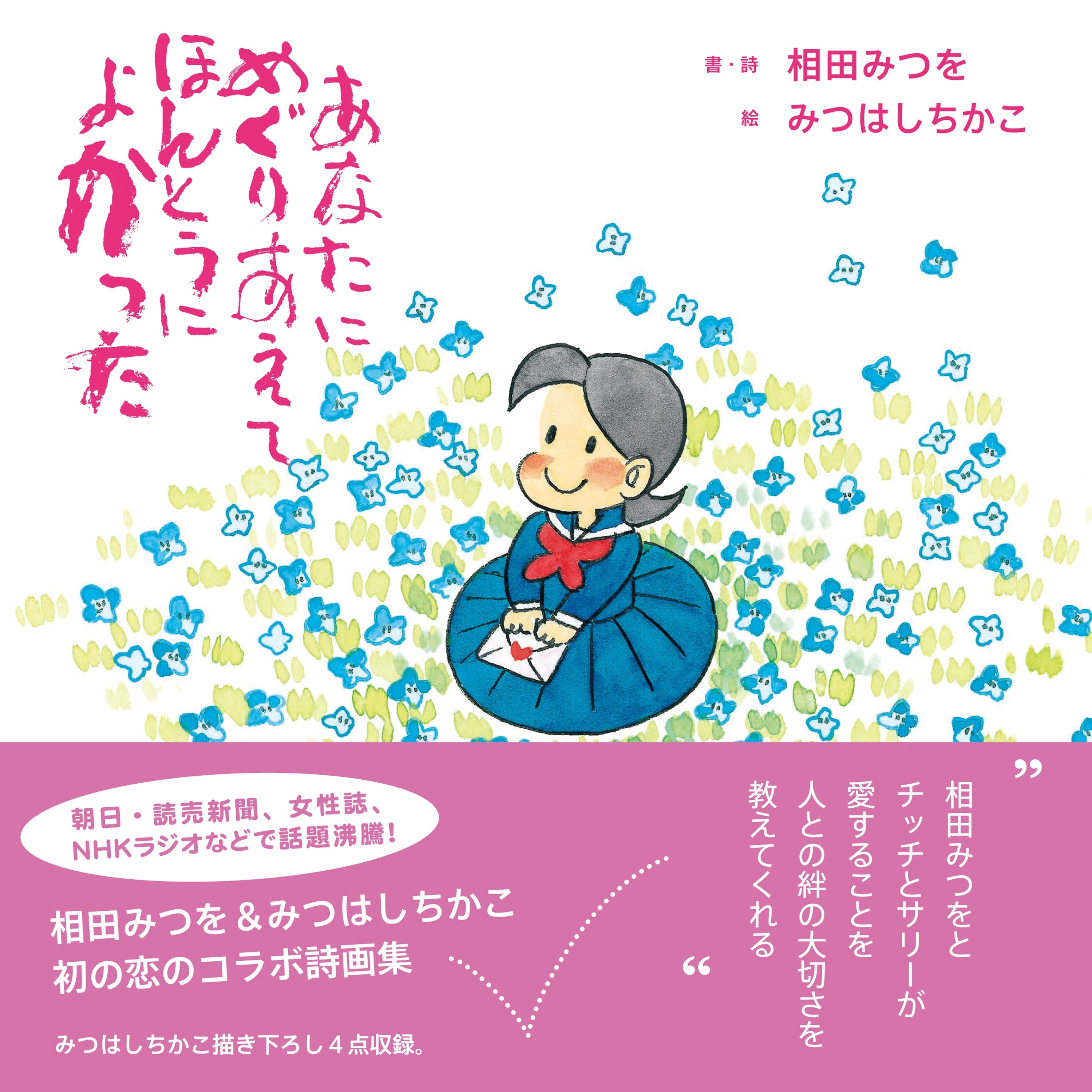 あなたにめぐりあえてほんとうによかった