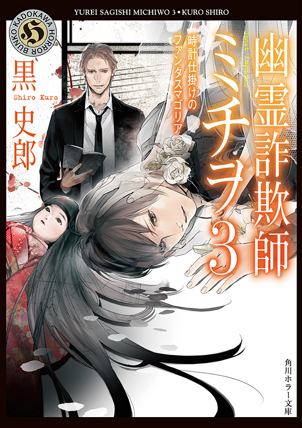 幽霊詐欺師ミチヲ