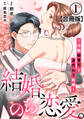結婚、のち恋愛。~冷徹御曹司と身代わり結婚~【合冊版】1