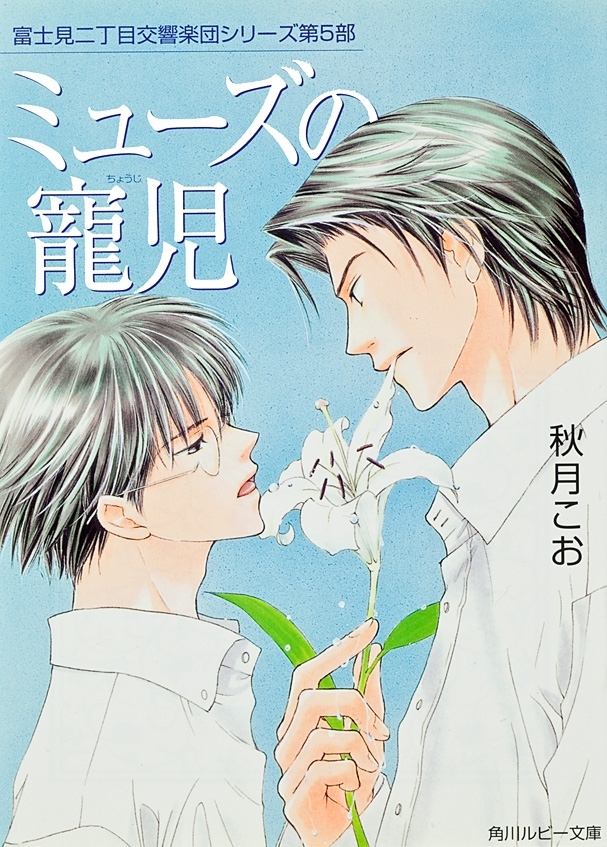 ミューズの寵児　富士見二丁目交響楽団シリーズ　第５部