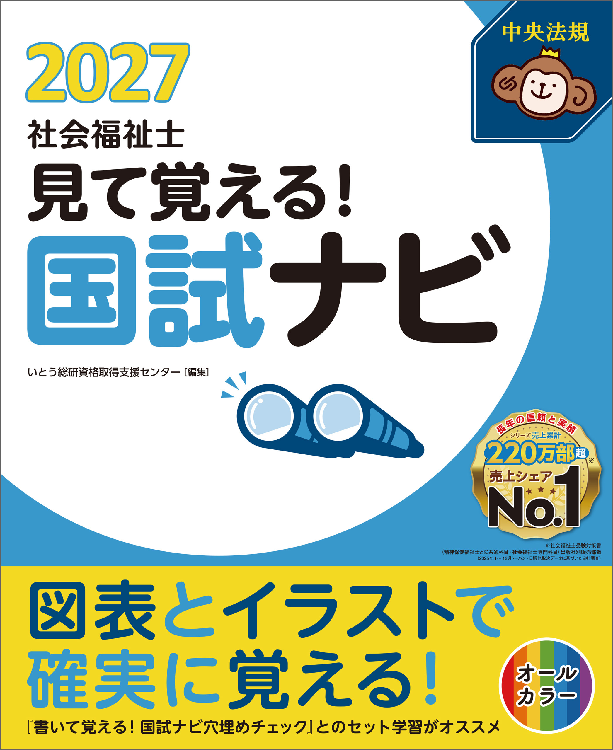 見て覚える！社会福祉士国試ナビ２０２７