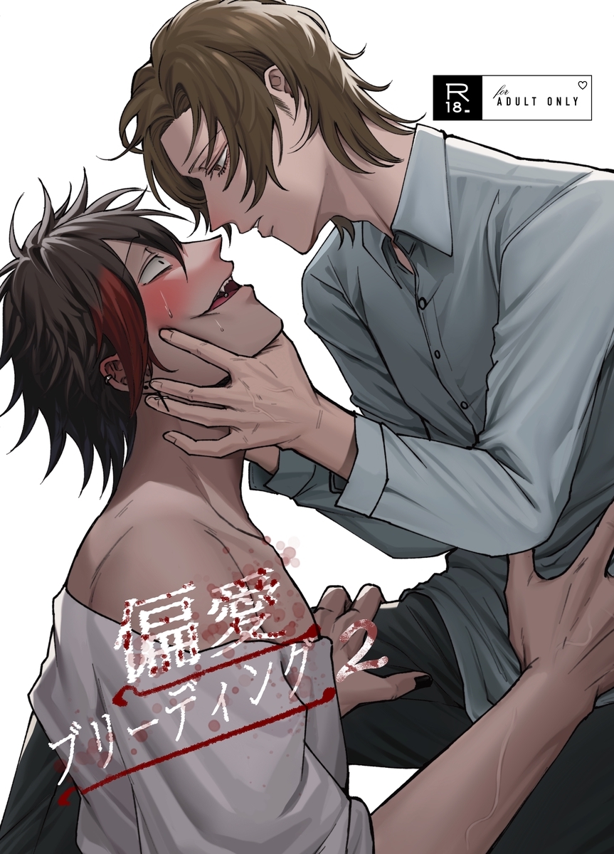 偏愛ブリーディング(R18版)(2)