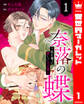 奈落の蝶~私を奪った愛しい大正軍人 1