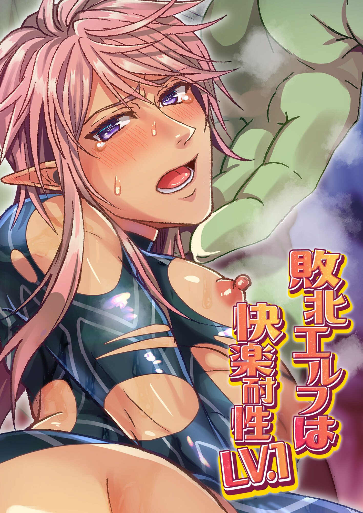 敗北エルフは快楽耐性LV.1