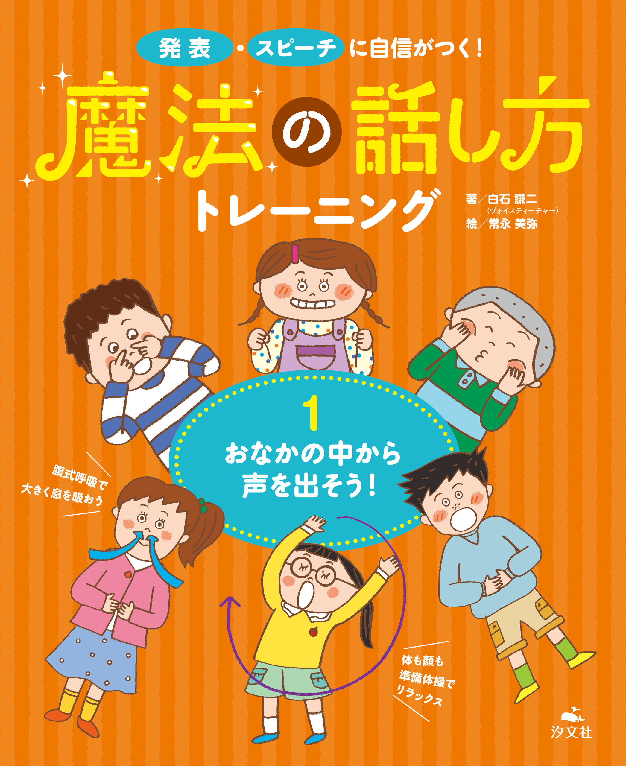 発表・スピーチに自信がつく！ 魔法の話し方トレーニング １おなかの中から声を出そう！
