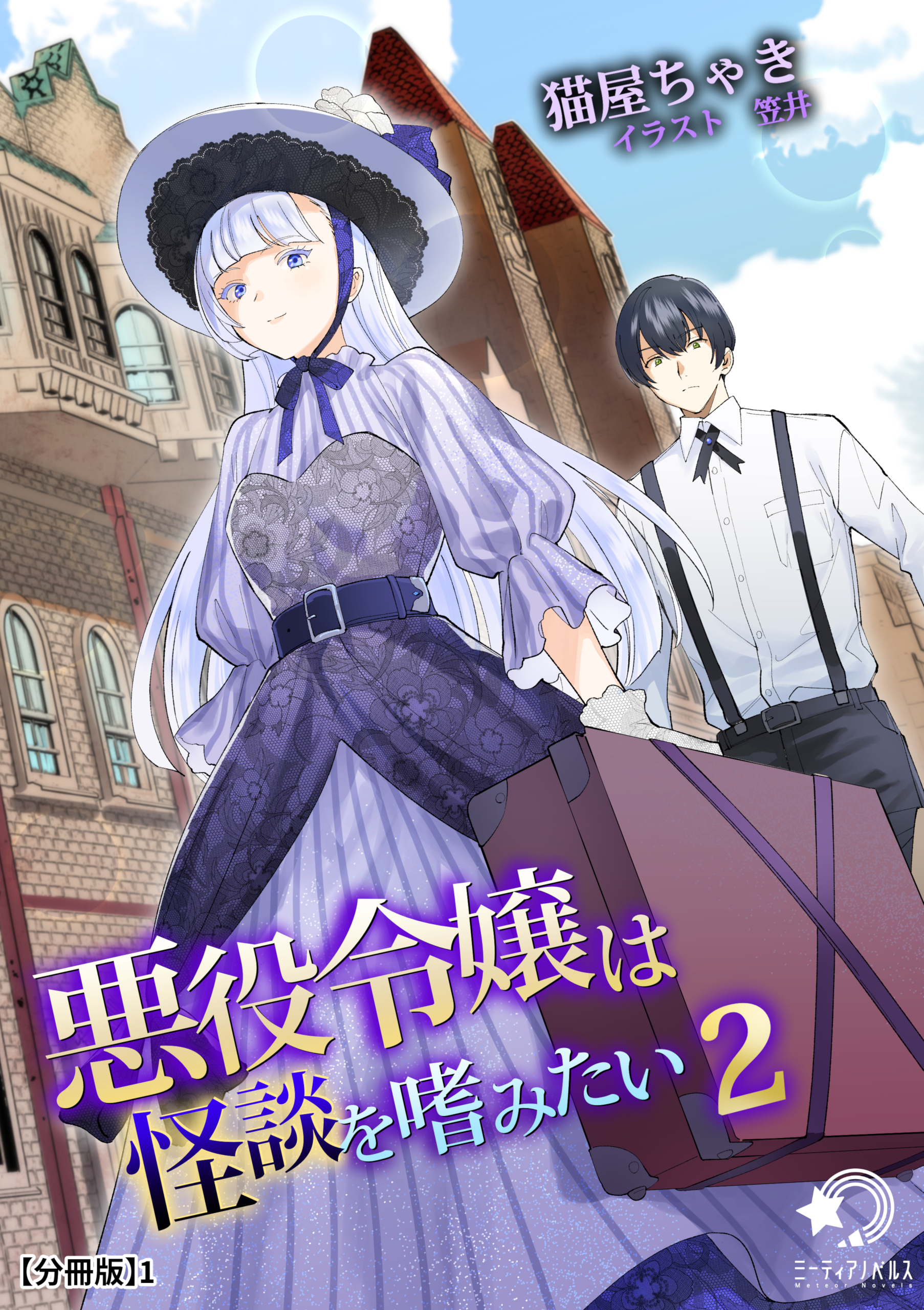【期間限定　無料お試し版　閲覧期限2026年5月18日】悪役令嬢は怪談を嗜みたい(2)【分冊版】1