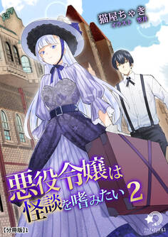 【期間限定 無料お試し版 閲覧期限2026年5月18日】悪役令嬢は怪談を嗜みたい(2)【分冊版】1