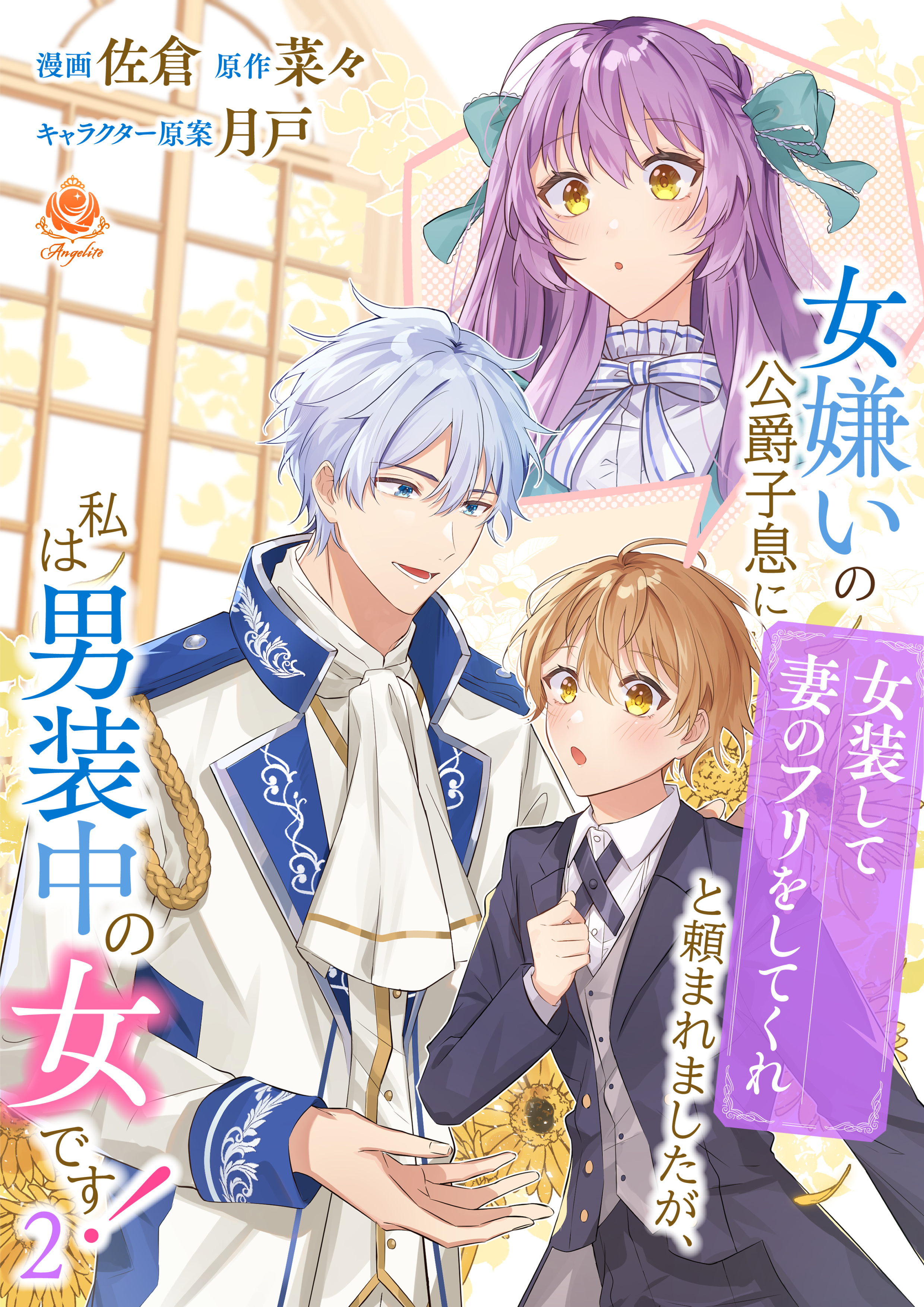 女嫌いの公爵子息に「女装して妻のフリをしてくれ」と頼まれましたが、私は男装中の女です！ 2【合本版】