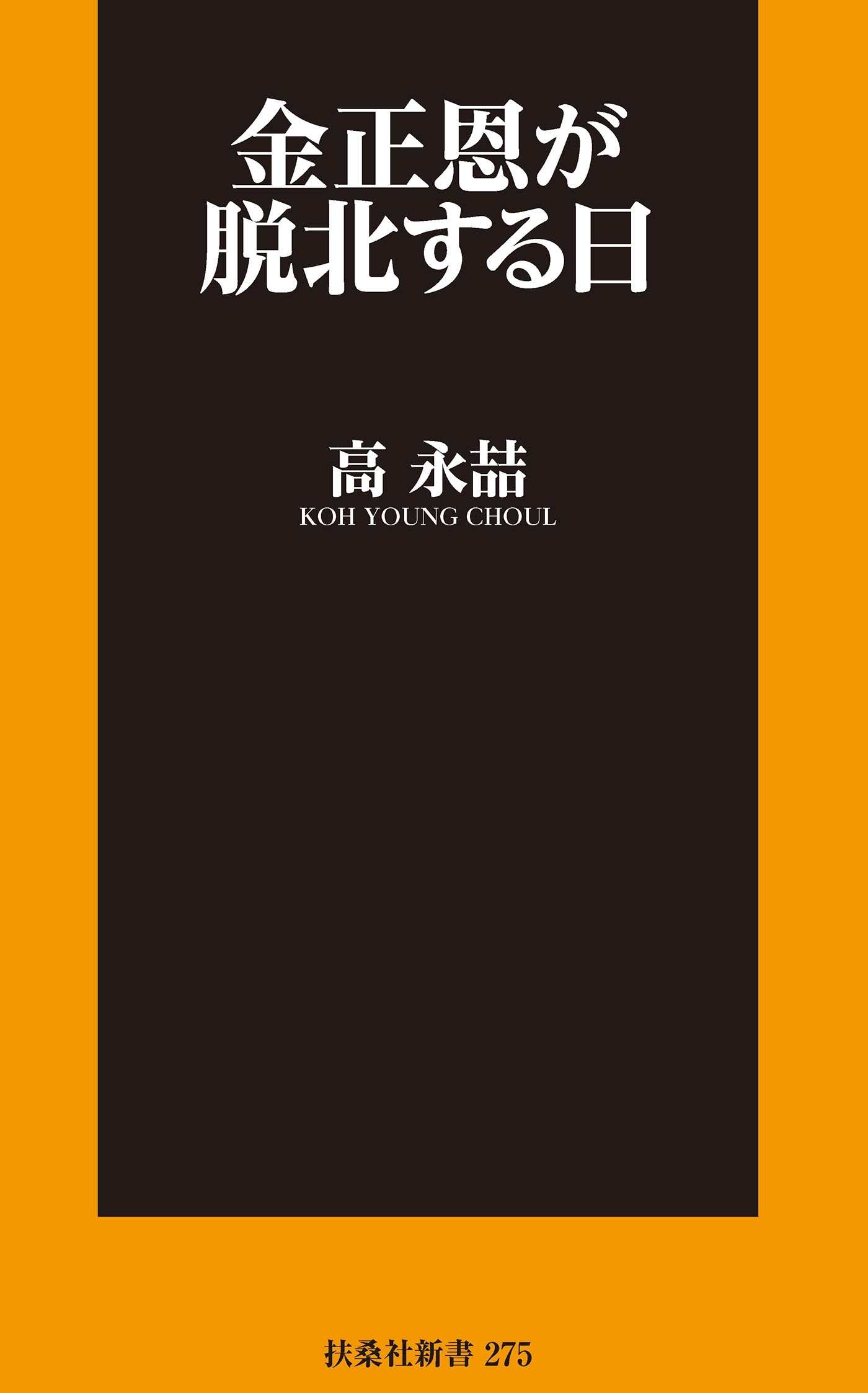 金正恩が脱北する日