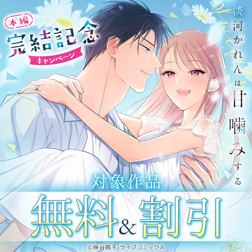 【ライブコミックス】『淡河かれんは甘噛みする』 本編完結記念キャンペーン