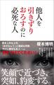 他人を引きずりおろすのに必死な人