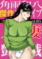 人妻艶戯 Vol.05