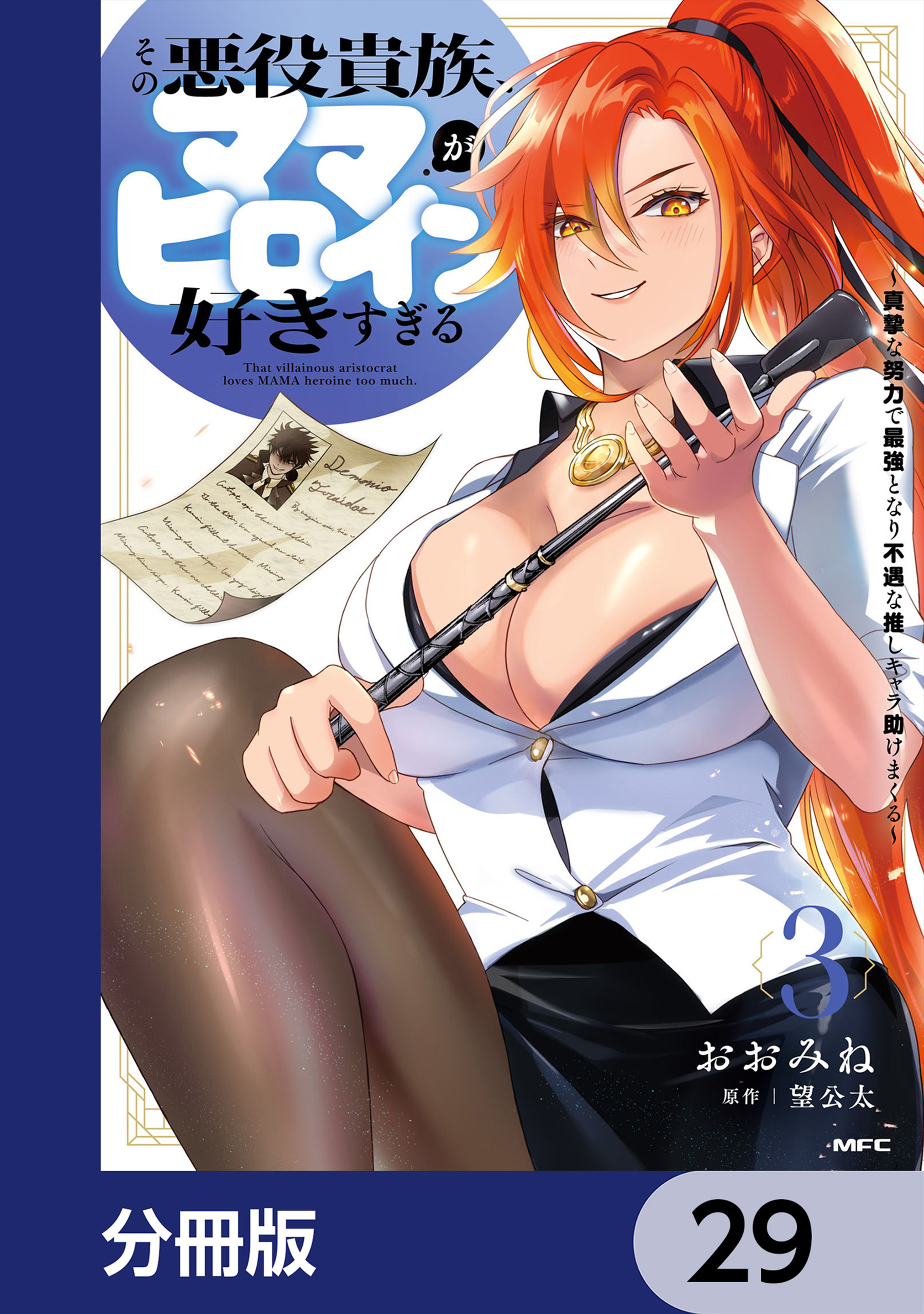 その悪役貴族、ママヒロインが好きすぎる【分冊版】　29