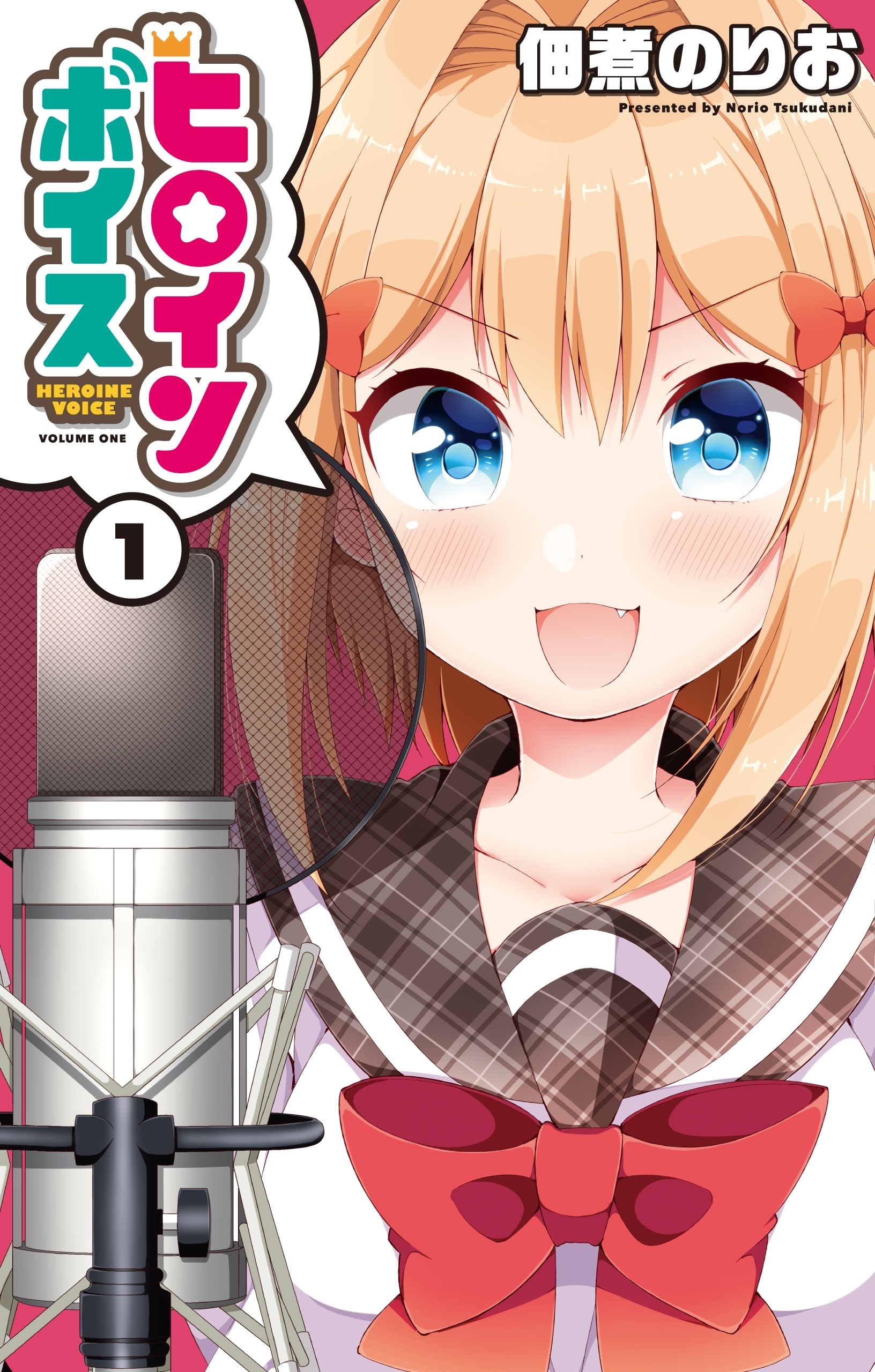 ヒロインボイス（１）
