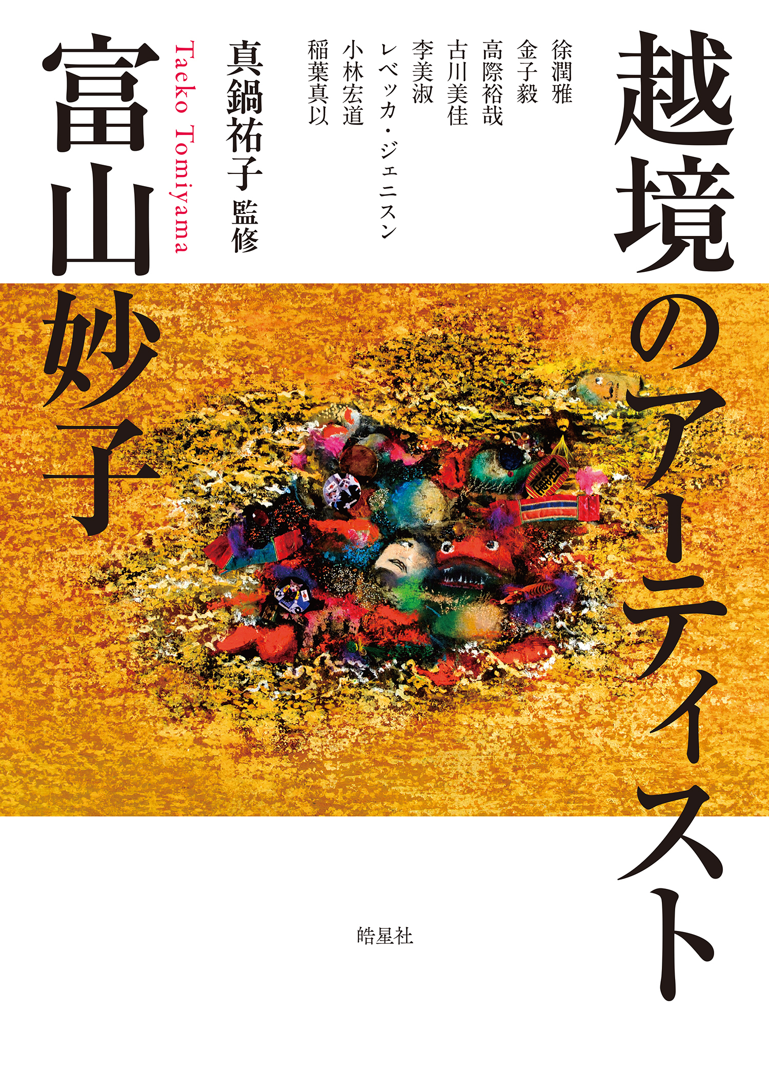 越境のアーティスト　富山妙子