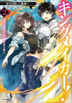 「キングメイカー!」シリーズ