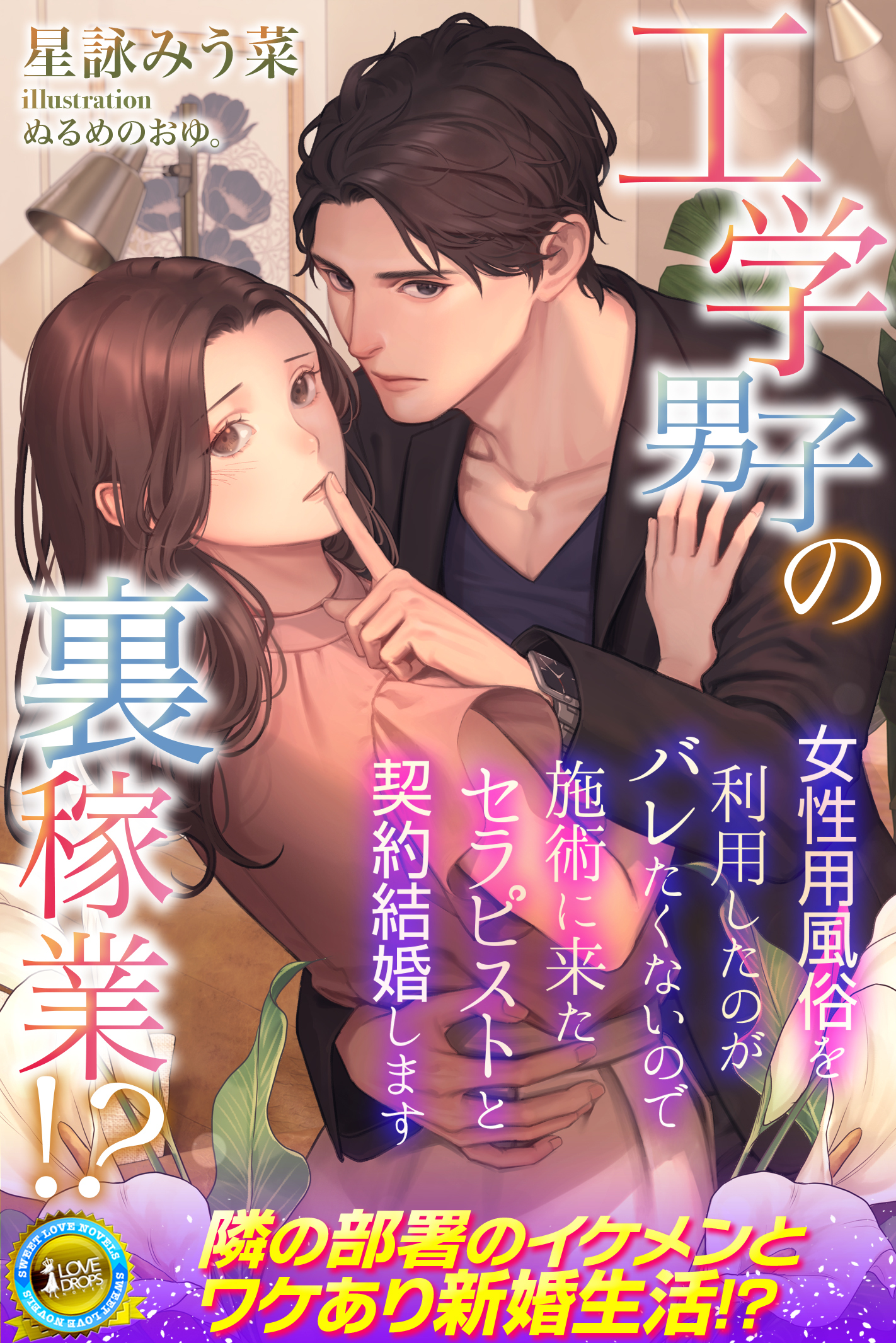【期間限定　試し読み増量版】工学男子の裏稼業！？　女性用風俗を利用したのがバレたくないので施術に来たセラピストと契約結婚します