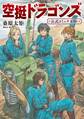 【期間限定 試し読み増量版 閲覧期限2026年8月27日】空挺ドラゴンズ 公式コミックガイド