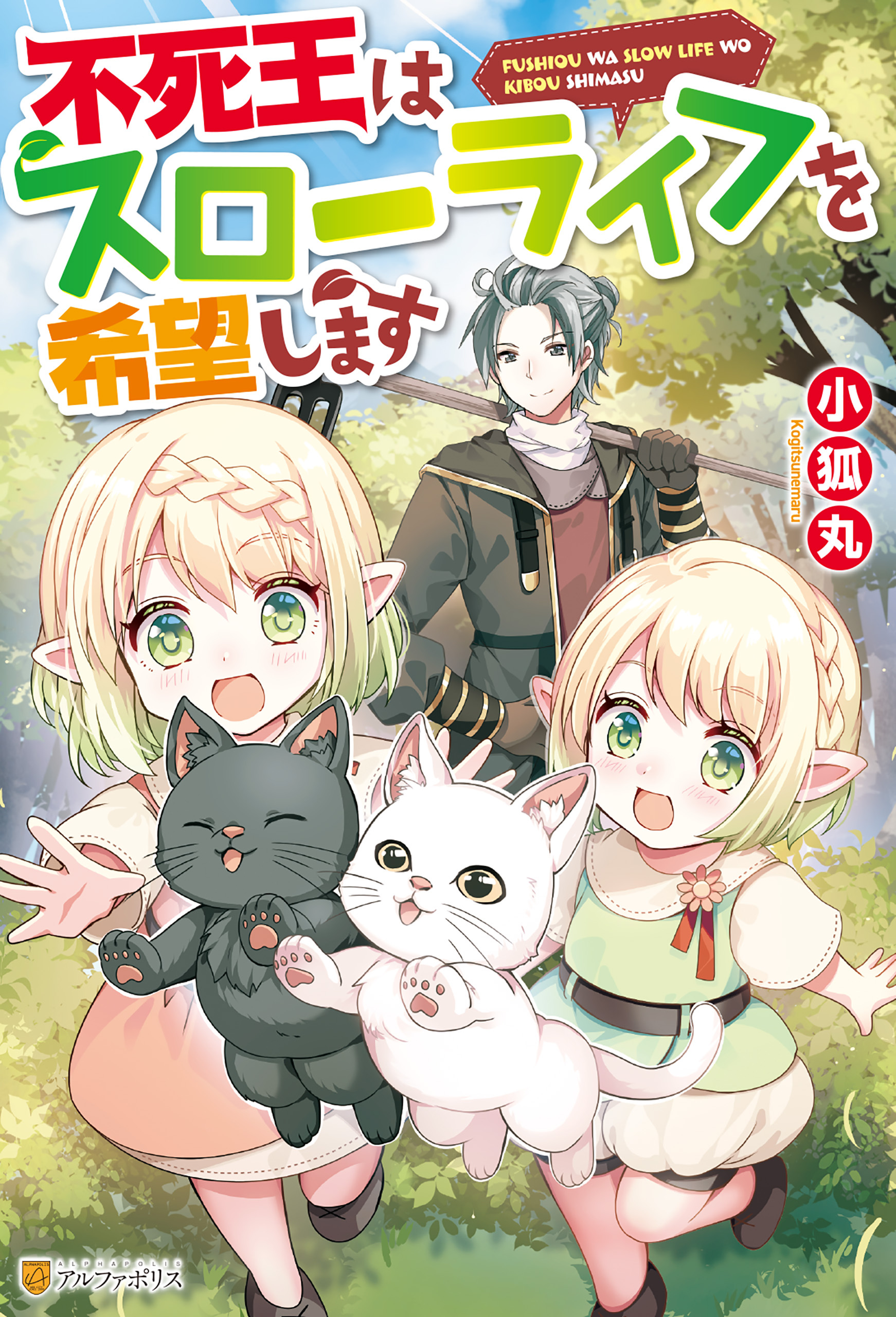 【SS付き】不死王はスローライフを希望します