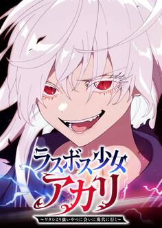 ラスボス少女アカリ~ワタシより強いやつに会いに現代に行く~【タテヨミ】