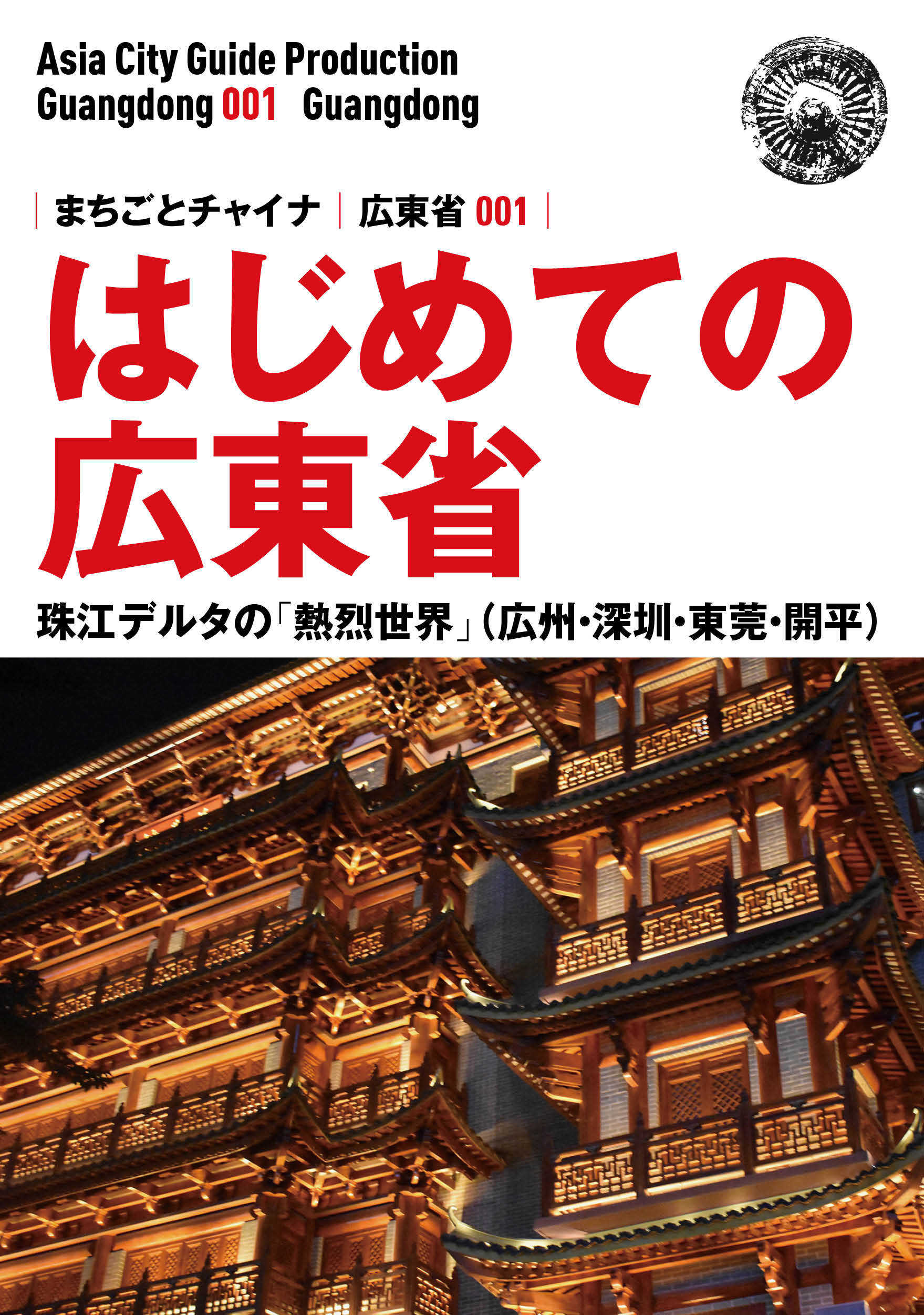 広東省001はじめての広東省　〜珠江デルタの「熱烈世界」（広州・深セン・東莞・開平）