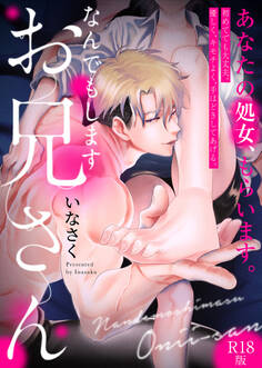 なんでもしますお兄さん【描き下ろし漫画付きコミックス版】《R18版》