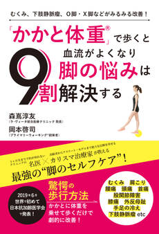 むくみ、下肢静脈瘤、O脚・X脚などがみるみる改善! 「かかと体重」で歩くと血流がよくなり脚の悩みは9割解決する