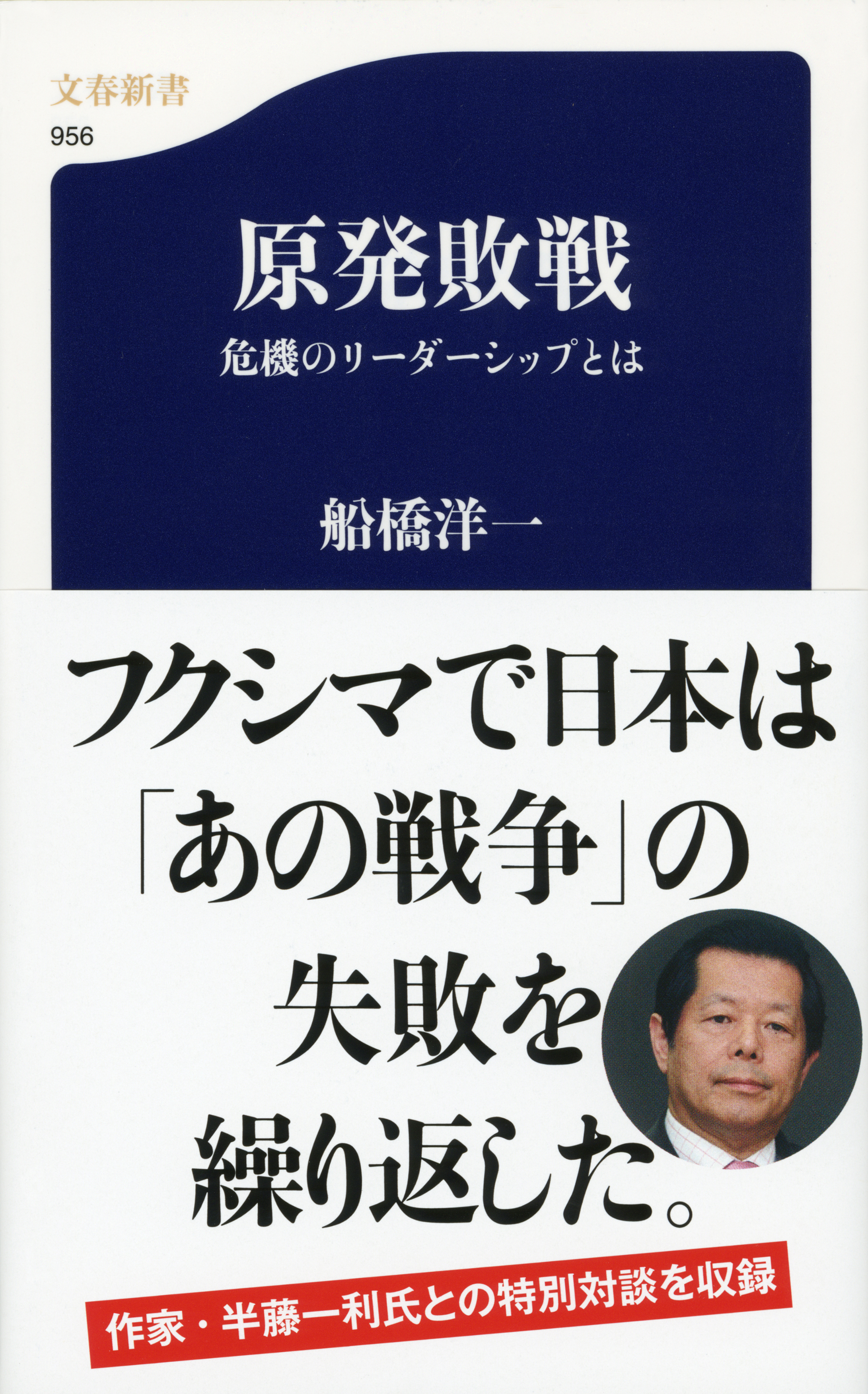 原発敗戦　危機のリーダーシップとは