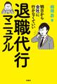 明日から会社に行かなくていい 退職代行マニュアル