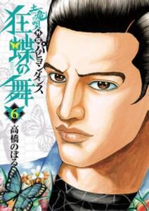 土竜の唄外伝 狂蝶の舞 6 無料 試し読みなら Amebaマンガ 旧 読書のお時間です