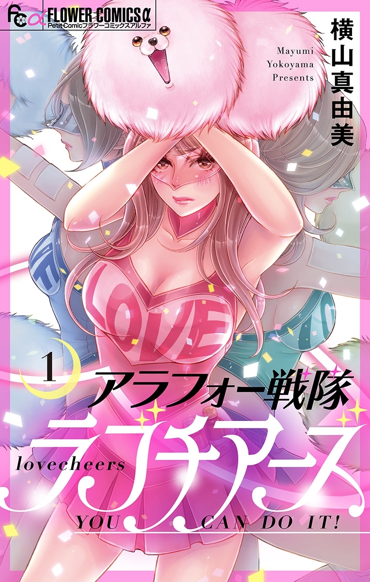 【期間限定　無料お試し版　閲覧期限2026年2月18日】アラフォー戦隊ラブチアーズ【マイクロ】 1