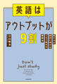 英語はアウトプットが9割 話す力が劇的に伸びるSNS時代の練習法