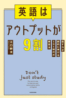 英語はアウトプットが9割 話す力が劇的に伸びるSNS時代の練習法