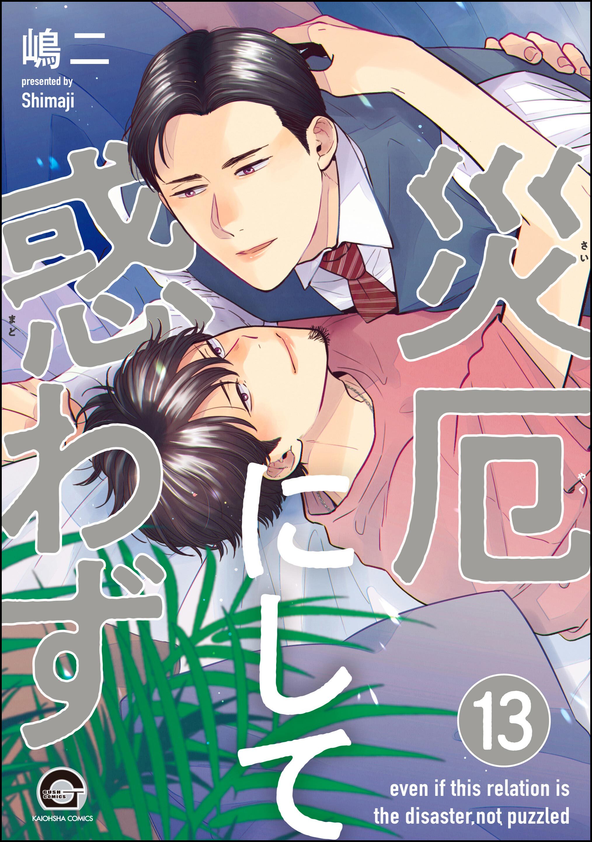 災厄にして惑わず（分冊版）　【第13話】