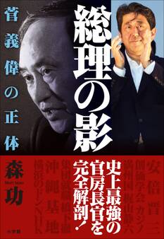 総理の影~菅義偉の正体~