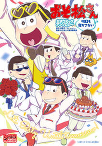 おそ松さん 公式コミックアンソロジー 無料 試し読みなら Amebaマンガ 旧 読書のお時間です おそ松さん 公式コミックアンソロジー 無料 試し読みなら Amebaマンガ 旧 読書のお時間です