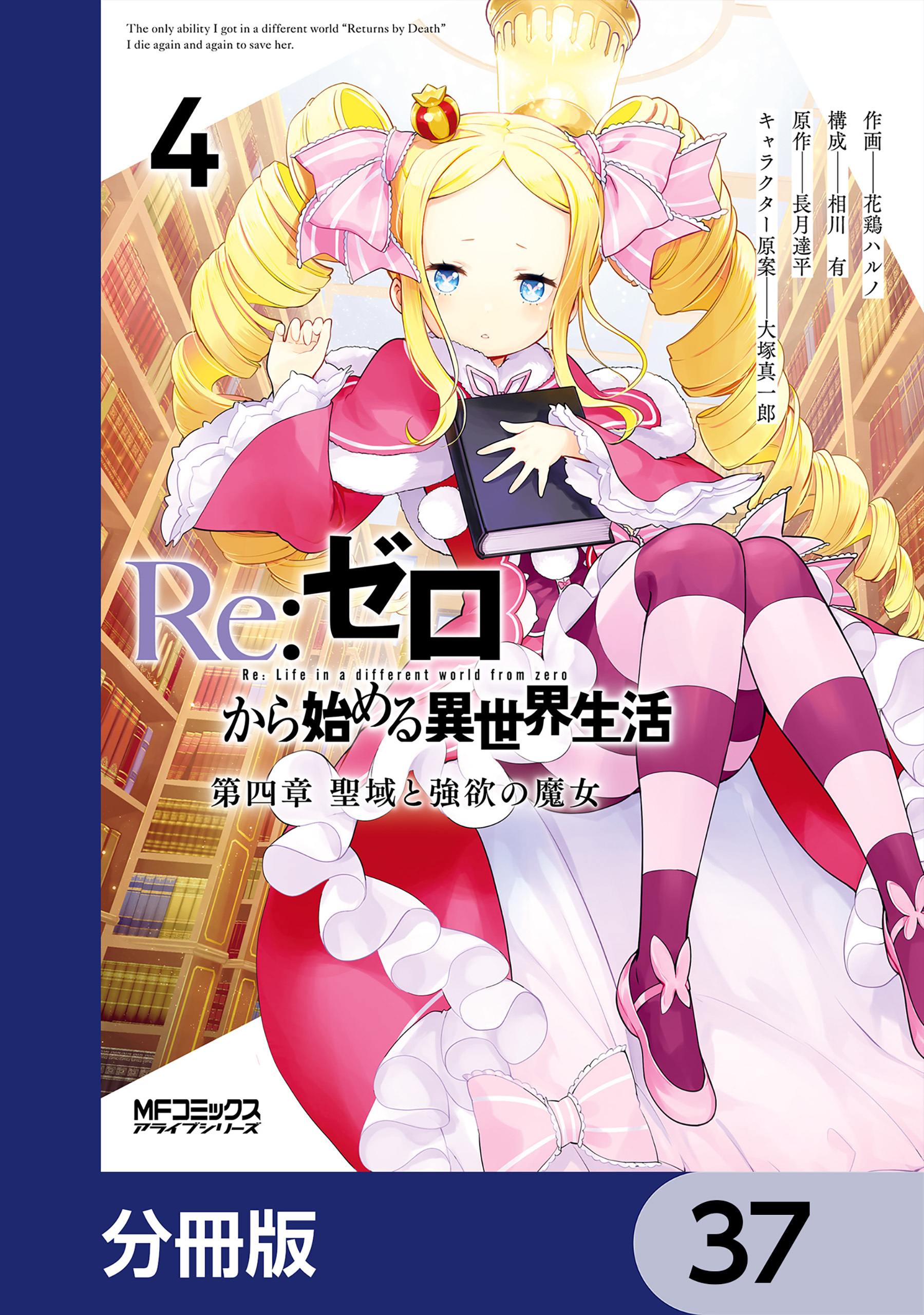 Ｒｅ：ゼロから始める異世界生活 第四章 聖域と強欲の魔女【分冊版】　37