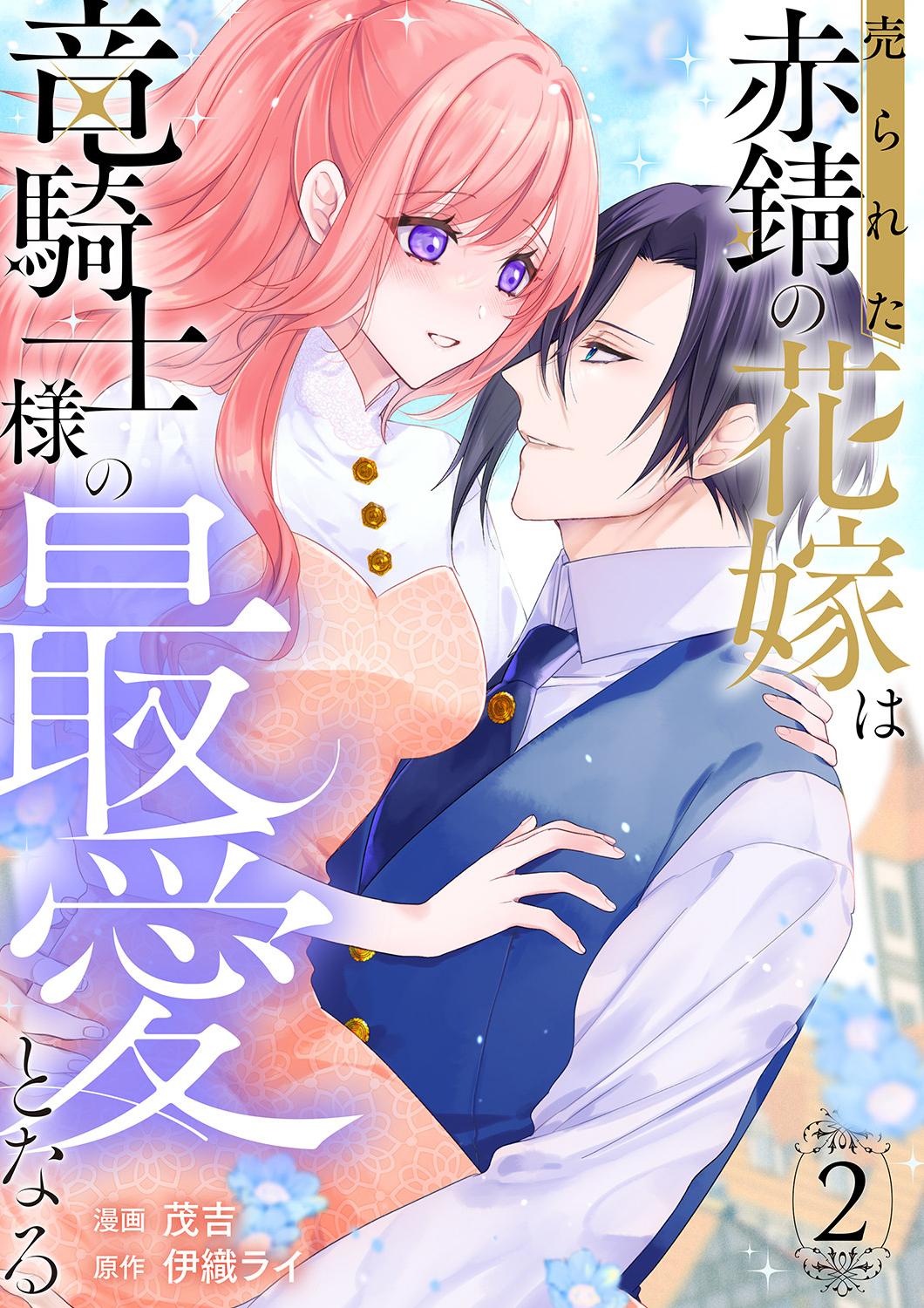 売られた赤錆の花嫁は竜騎士様の最愛となる【電子単行本版／特典おまけ付き】