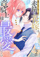 売られた赤錆の花嫁は竜騎士様の最愛となる【電子単行本版/特典おまけ付き】2